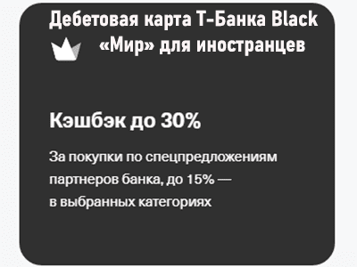 дебетовая  т-банка black для иностранцев